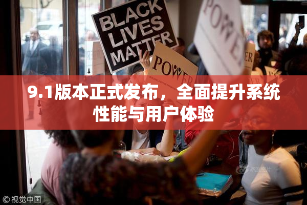 9.1版本正式发布，全面提升系统性能与用户体验