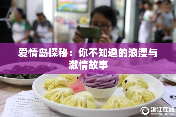 爱情岛探秘：你不知道的浪漫与激情故事