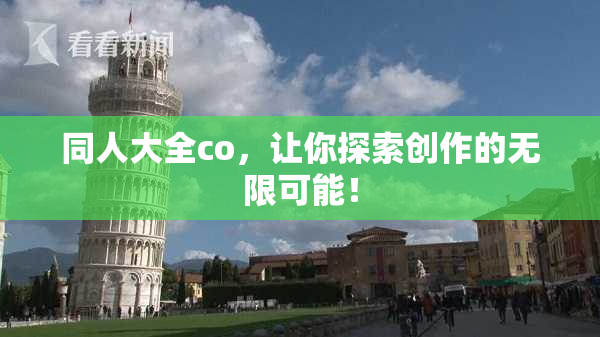 同人大全co，让你探索创作的无限可能！