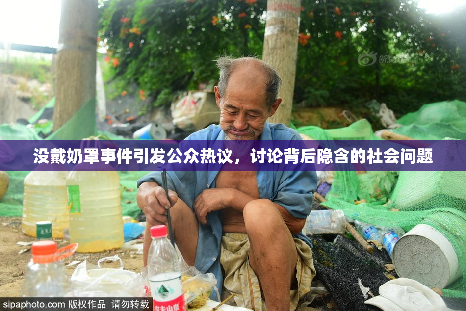 没戴奶罩事件引发公众热议，讨论背后隐含的社会问题