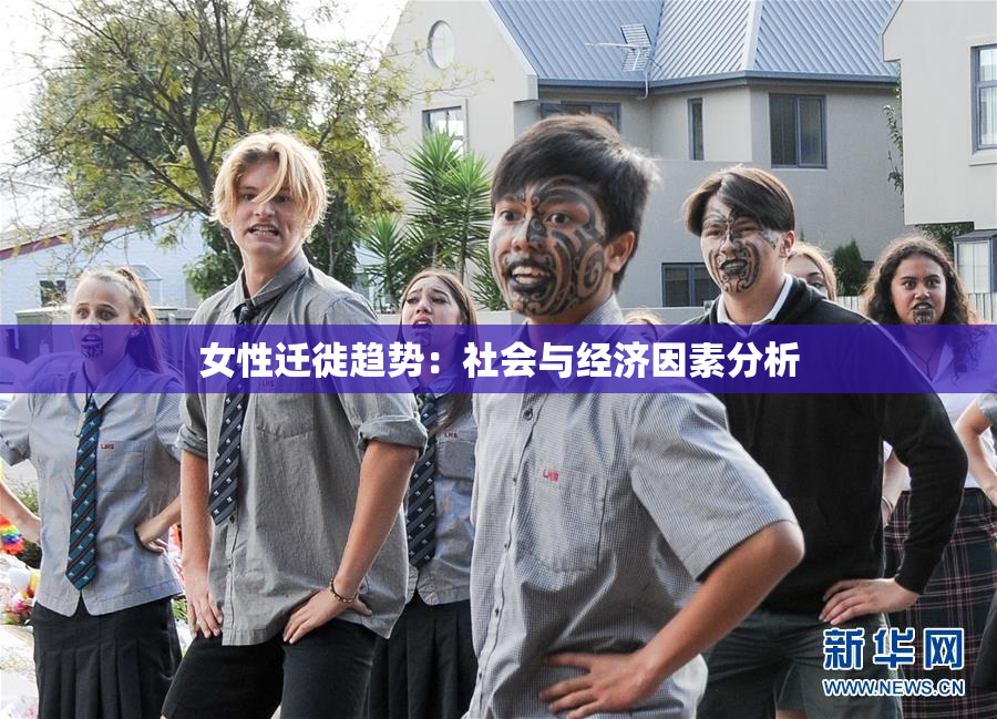 女性迁徙趋势：社会与经济因素分析