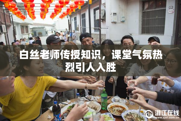 白丝老师传授知识，课堂气氛热烈引人入胜