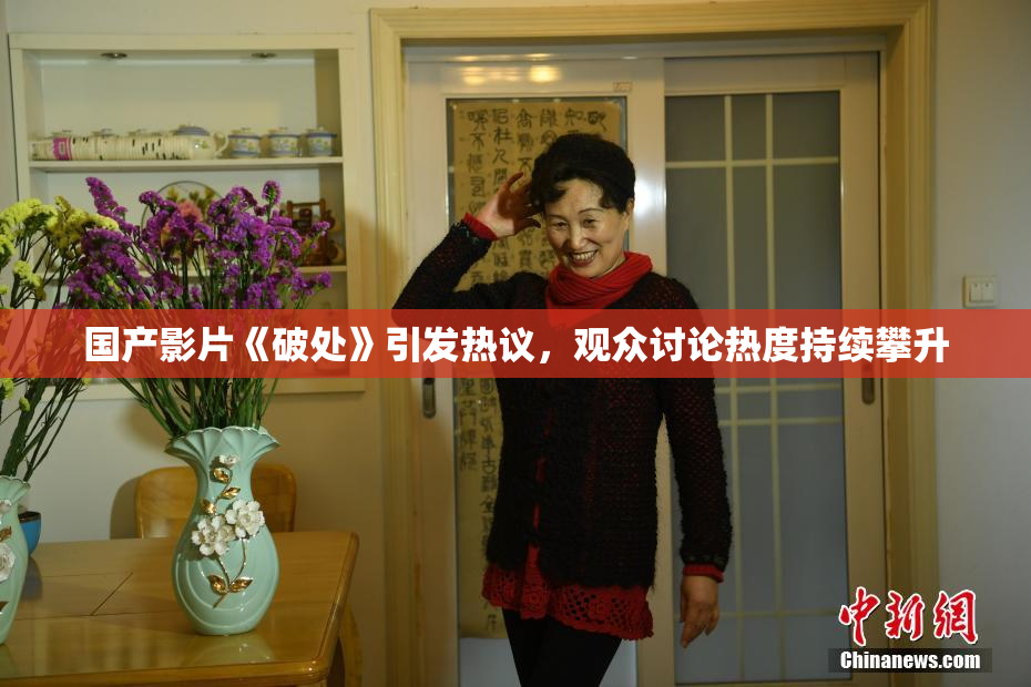 国产影片《破处》引发热议，观众讨论热度持续攀升