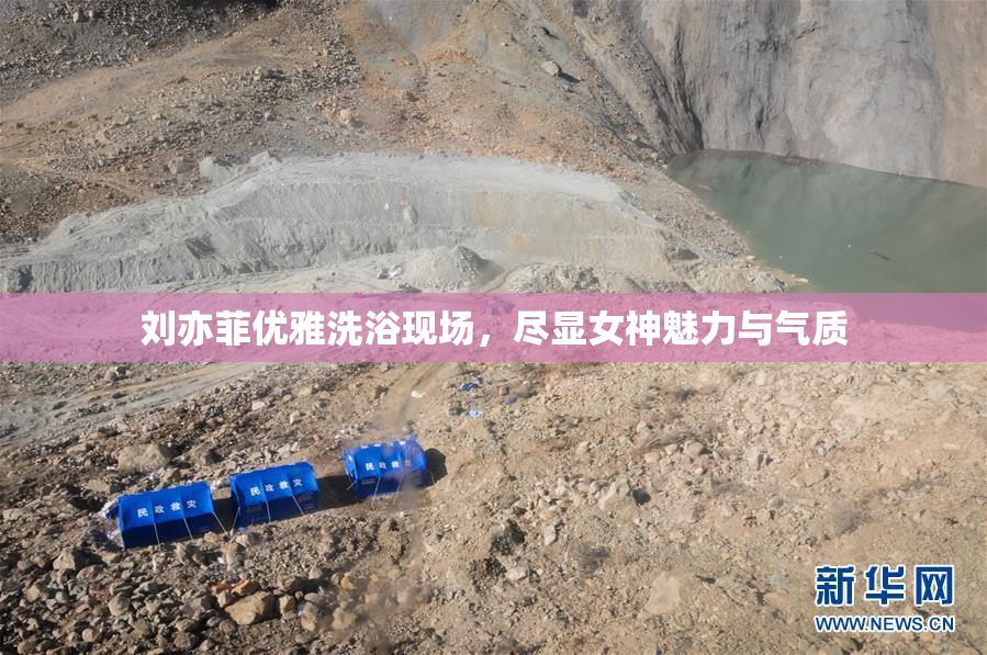 刘亦菲优雅洗浴现场，尽显女神魅力与气质