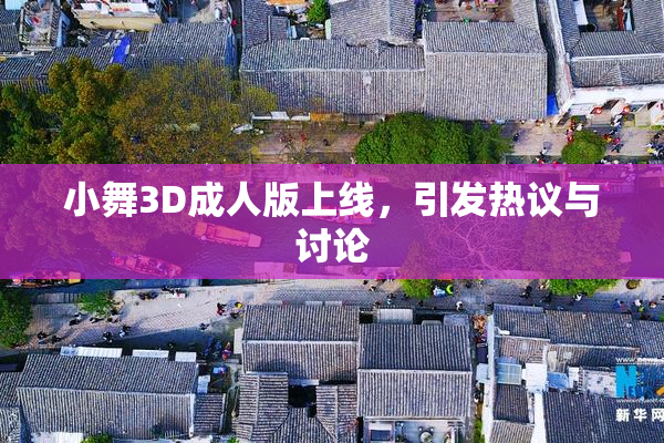 小舞3D成人版上线，引发热议与讨论