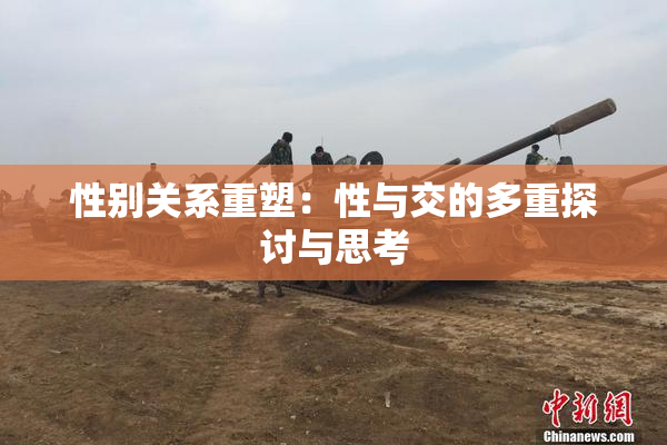 性别关系重塑：性与交的多重探讨与思考