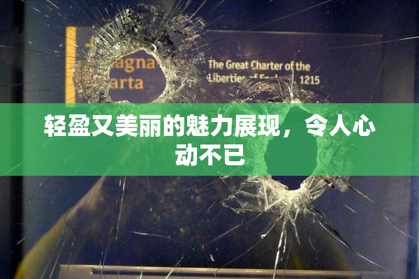 轻盈又美丽的魅力展现，令人心动不已
