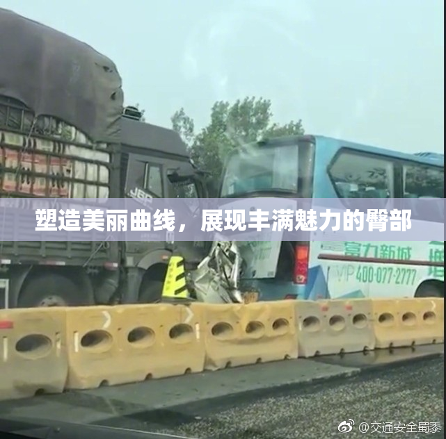 塑造美丽曲线，展现丰满魅力的臀部