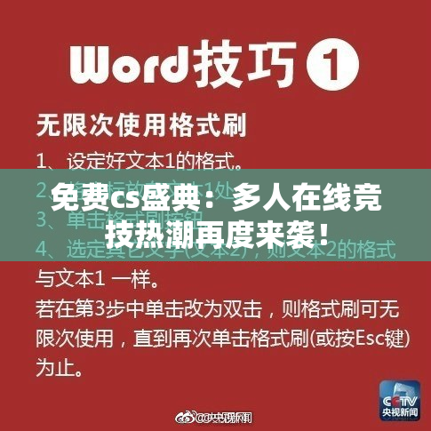免费cs盛典：多人在线竞技热潮再度来袭！