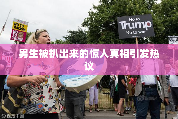 男生被扒出来的惊人真相引发热议