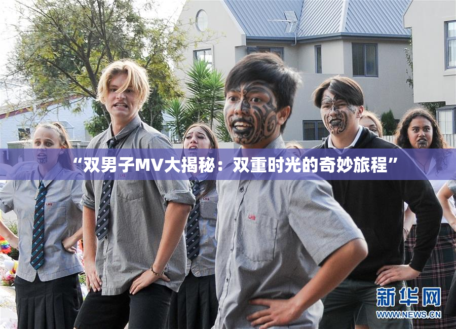 “双男子MV大揭秘：双重时光的奇妙旅程”