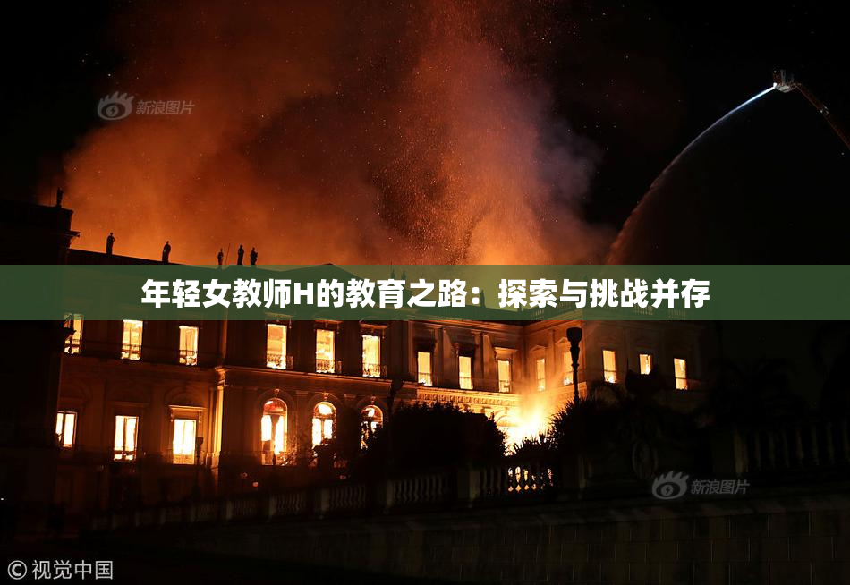 年轻女教师H的教育之路：探索与挑战并存