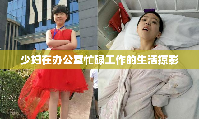 少妇在办公室忙碌工作的生活掠影
