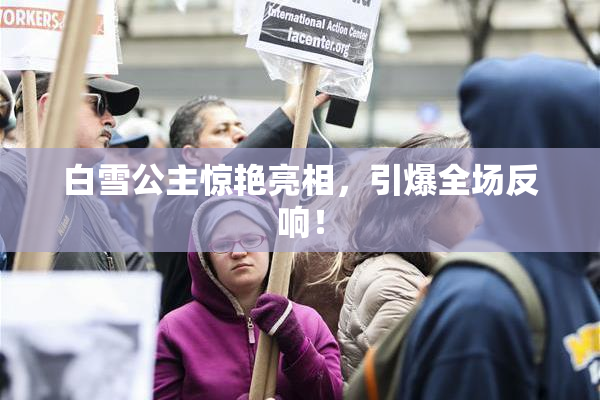 白雪公主惊艳亮相，引爆全场反响！