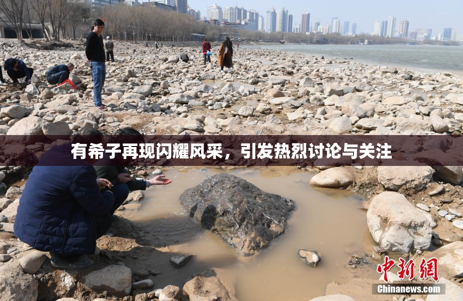 有希子再现闪耀风采，引发热烈讨论与关注