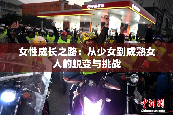 女性成长之路：从少女到成熟女人的蜕变与挑战