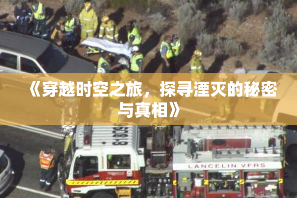 《穿越时空之旅，探寻湮灭的秘密与真相》