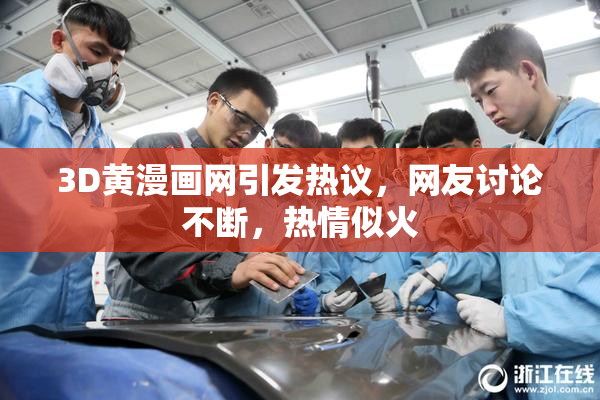 3D黄漫画网引发热议，网友讨论不断，热情似火