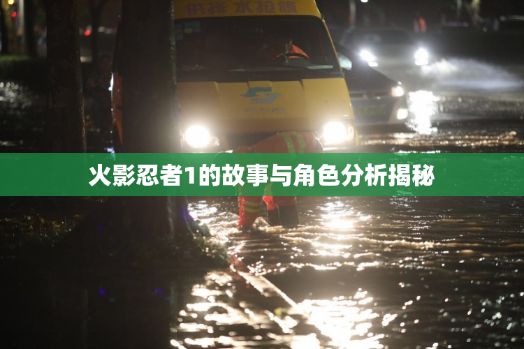 火影忍者1的故事与角色分析揭秘