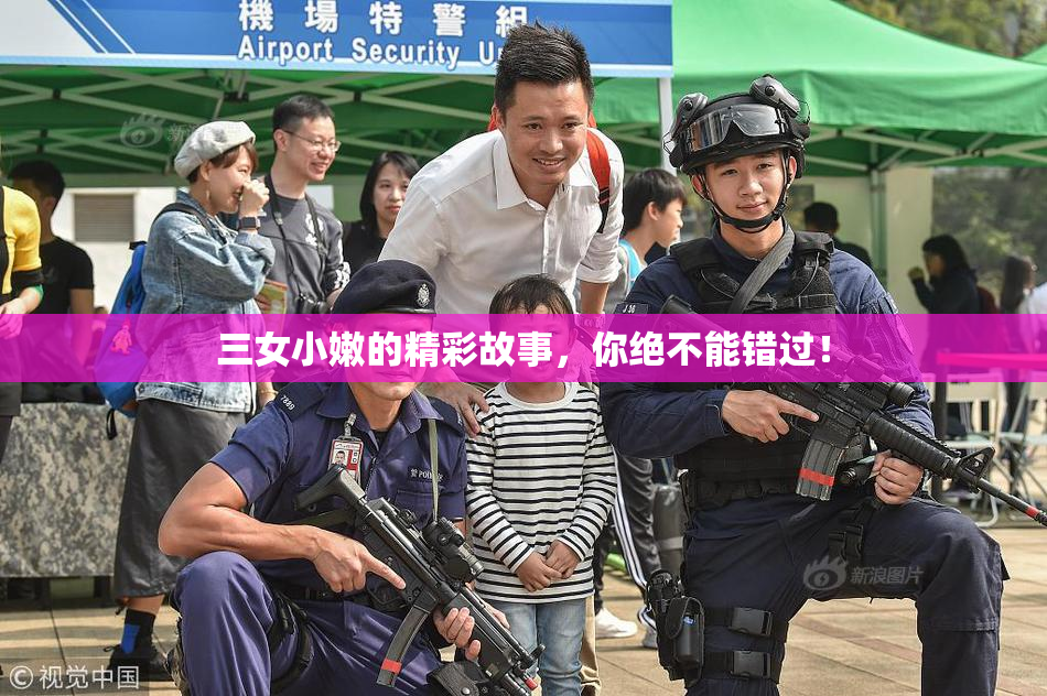 三女小嫩的精彩故事，你绝不能错过！