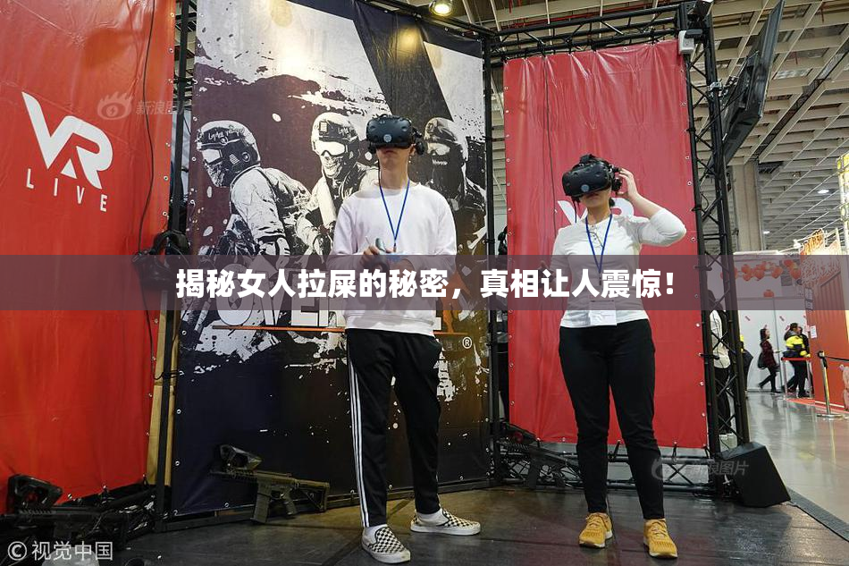 揭秘女人拉屎的秘密，真相让人震惊！