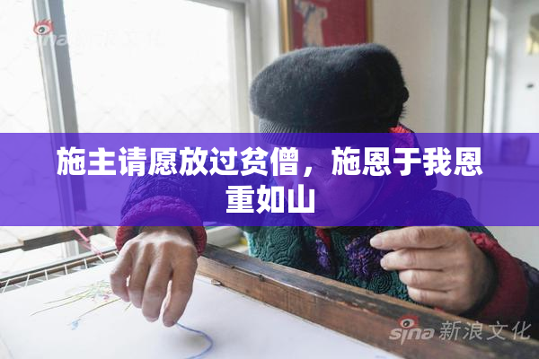 施主请愿放过贫僧，施恩于我恩重如山