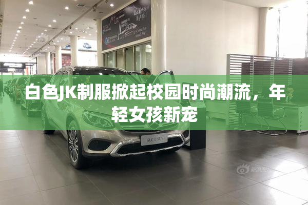 白色JK制服掀起校园时尚潮流，年轻女孩新宠