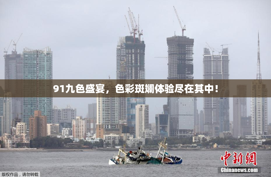 91九色盛宴，色彩斑斓体验尽在其中！