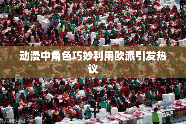 动漫中角色巧妙利用欧派引发热议