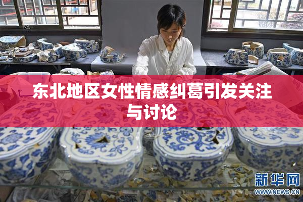 东北地区女性情感纠葛引发关注与讨论