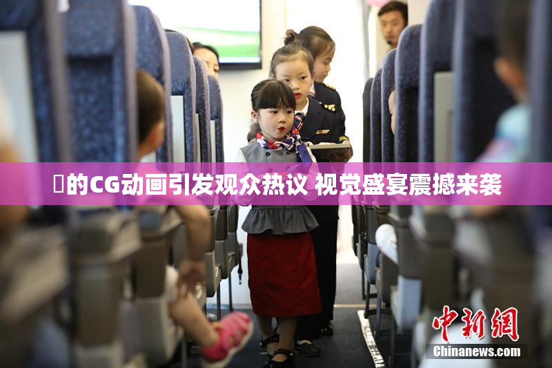 暃的CG动画引发观众热议 视觉盛宴震撼来袭
