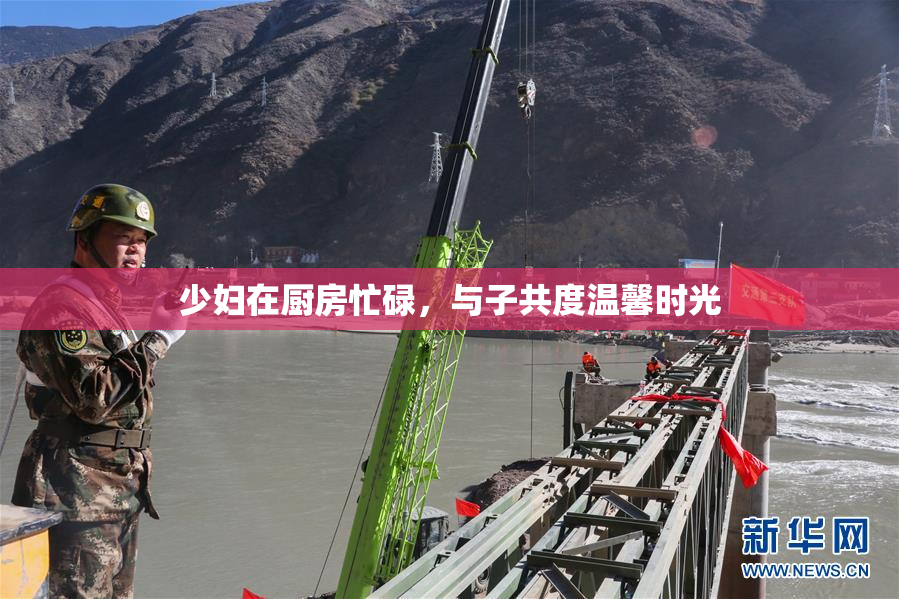 少妇在厨房忙碌，与子共度温馨时光