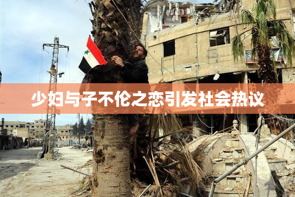 少妇与子不伦之恋引发社会热议