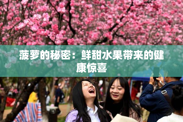 菠萝的秘密：鲜甜水果带来的健康惊喜