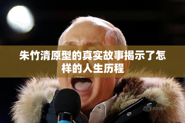 朱竹清原型的真实故事揭示了怎样的人生历程