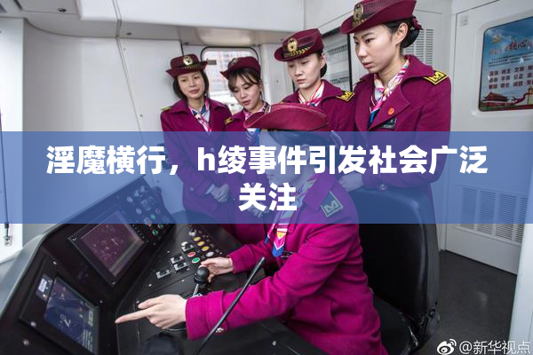 淫魔横行，h绫事件引发社会广泛关注