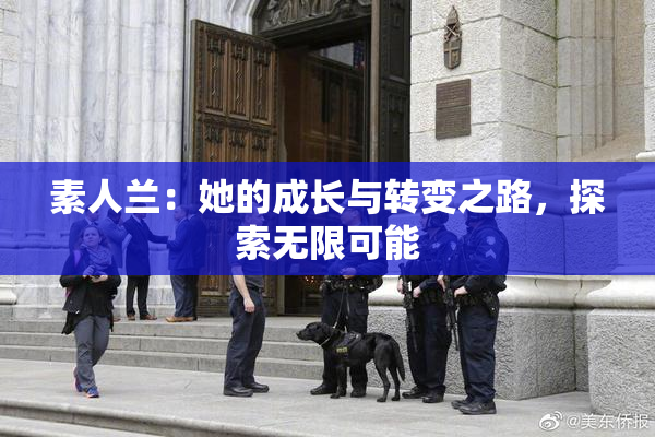 素人兰：她的成长与转变之路，探索无限可能