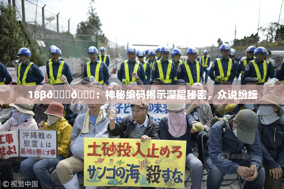 18β🍆🍑：神秘编码揭示深层秘密，众说纷纭