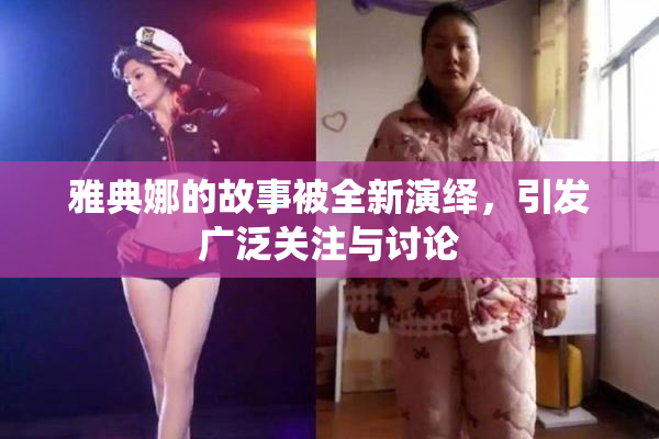 雅典娜的故事被全新演绎，引发广泛关注与讨论