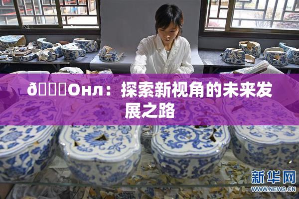 🐔Oнл：探索新视角的未来发展之路