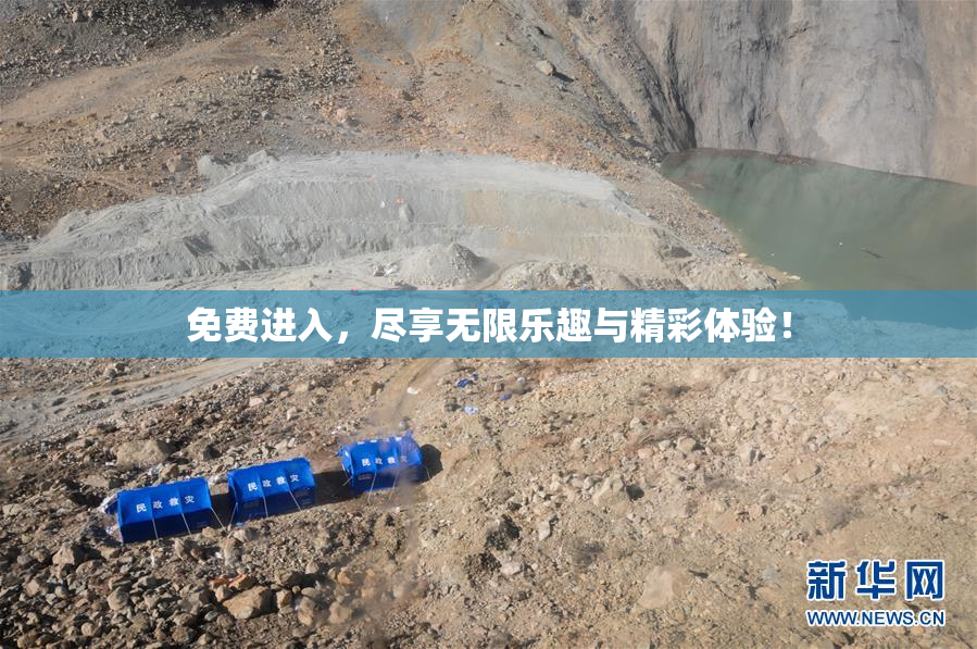免费进入，尽享无限乐趣与精彩体验！