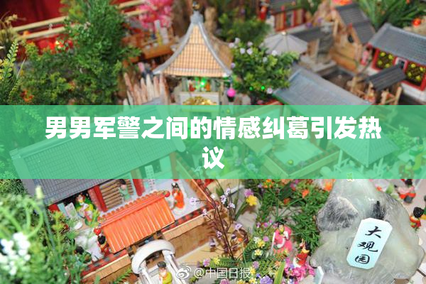 男男军警之间的情感纠葛引发热议