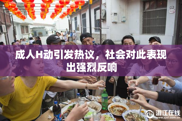 成人H动引发热议，社会对此表现出强烈反响