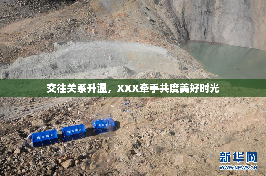 交往关系升温，XXX牵手共度美好时光