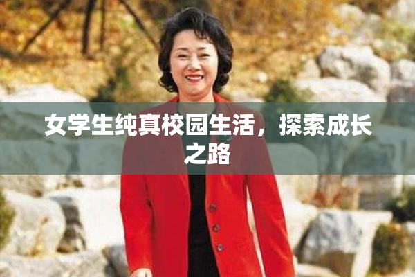 女学生纯真校园生活，探索成长之路