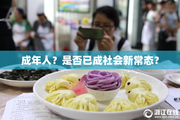 成年人？是否已成社会新常态？