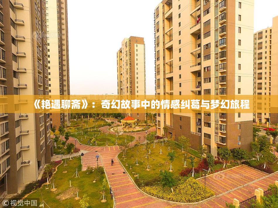 《艳遇聊斋》：奇幻故事中的情感纠葛与梦幻旅程