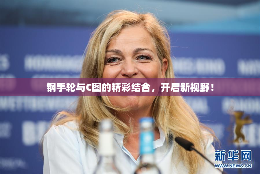 钢手轮与C图的精彩结合，开启新视野！