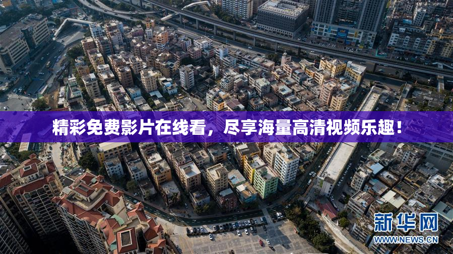 精彩免费影片在线看，尽享海量高清视频乐趣！