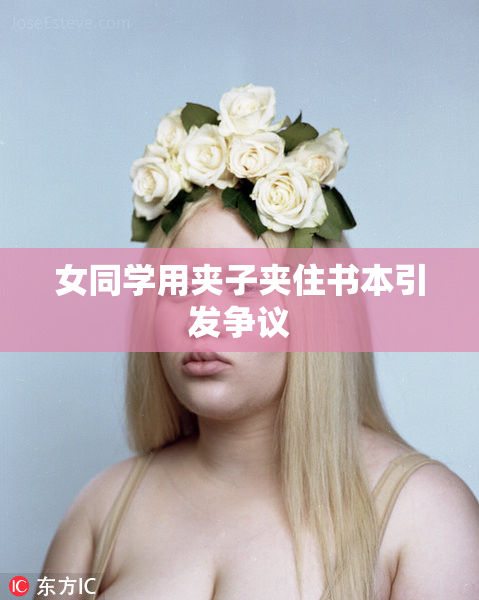 女同学用夹子夹住书本引发争议